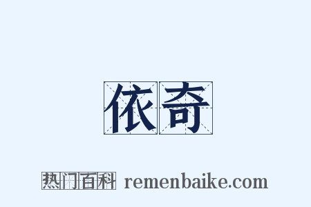 依奇是什么意思的图片